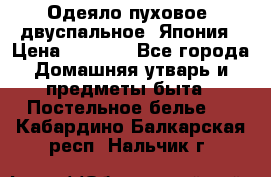 Одеяло пуховое, двуспальное .Япония › Цена ­ 9 000 - Все города Домашняя утварь и предметы быта » Постельное белье   . Кабардино-Балкарская респ.,Нальчик г.